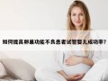 试管婴儿