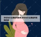 孕妇为什么要避开新娘,孕妇为什么要避开新娘的床