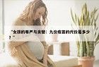 “女孩的尊严与贪婪：九价疫苗的代价是多少？”