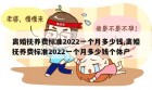 离婚抚养费标准2022一个月多少钱,离婚抚养费标准2022一个月多少钱个体户