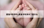 属兔今年多大,属兔今年多大了属什么