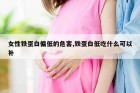 女性铁蛋白偏低的危害,铁蛋白低吃什么可以补