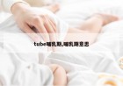 tube哺乳期,哺乳期意思