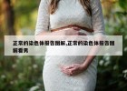 正常的染色体报告图解,正常的染色体报告图解看男