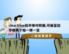 clearblue验孕棒对照图,可丽蓝验孕棒两个框一横一竖