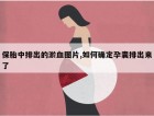 保胎中排出的淤血图片,如何确定孕囊排出来了