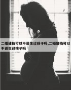 二婚建档可以不说生过孩子吗,二婚建档可以不说生过孩子吗