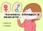 「争议中的传统疗法：艾叶煎鸡蛋敷肚子，真的能治婴儿胀气吗？」