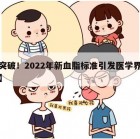 【突破！2022年新血脂标准引发医学界争议】