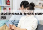 金领冠孕妇奶粉怎么样,金领冠孕妇奶粉怎么样孕早期