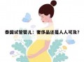 试管婴儿