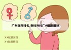 广州医院排名,脊柱外科广州医院排名