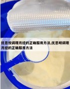 优思悦调理月经的正确服用方法,优思明调理月经的正确服用方法