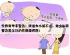 性教育专家警告：阴道太小插不进，青少年需要急需关注的性健康问题！