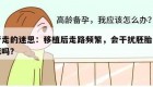 行走的迷思：移植后走路频繁，会干扰胚胎着床吗？