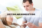 豆浆下奶吗,哺乳妈妈喝豆浆下奶吗