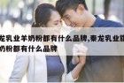 秦龙乳业羊奶粉都有什么品牌,秦龙乳业旗下羊奶粉都有什么品牌