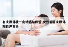 有支原体就一定堵塞输卵管,女性解脲支原体阳性严重吗