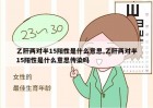 乙肝两对半15阳性是什么意思,乙肝两对半15阳性是什么意思传染吗