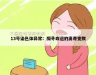 13号染色体异常：探寻命运的离奇变数