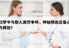 孕妇梦中与他人激烈争吵，神秘预兆还是心理压力释放？