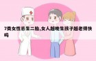 7类女性忌生二胎,女人越晚生孩子越老得快吗