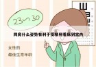 同房什么姿势有利于受精卵着床到宫内