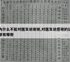 为什么不能对医生说谢谢,对医生说感谢的话都有哪些