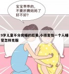 9岁儿童不分房睡的后果,小孩害怕一个人睡觉怎样克服