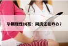 孕期理性纠葛：同房还能咋办？