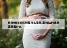 男同0和1的区别是什么意思,黏和粘的意思区别是什么