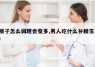 y精子怎么调理会变多,男人吃什么补精生儿子