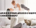 泌乳素高多少会胎停,泌乳素高多少会胎停可以用地屈孕酮保胎吗?