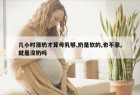 几小时涨奶才算母乳够,奶是软的,也不涨,就是没奶吗