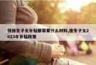 领独生子女补贴都需要什么材料,独生子女2023年补贴政策