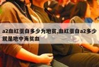 a2血红蛋白多少为地贫,血红蛋白a2多少就是地中海贫血