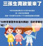 “50种早餐营养食谱大揭秘！你的早餐吃对了吗？”