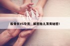 股骨长VS孕周：解密胎儿发育秘密！