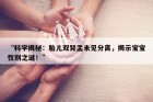 “科学揭秘：胎儿双肾盂未见分离，揭示宝宝性别之谜！”