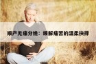 顺产无痛分娩：缓解痛苦的温柔抉择