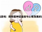 手指游戏：探索脑神经连接与心理发展的奥秘