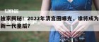 独家揭秘！2022年清宫图曝光，谁将成为新一代皇后？