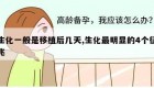 生化一般是移植后几天,生化最明显的4个征兆