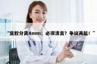 “宫腔分离4mm：必须清宫？争议再起！”