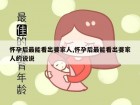 怀孕后最能看出婆家人,怀孕后最能看出婆家人的说说