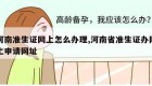 河南准生证网上怎么办理,河南省准生证办网上申请网址