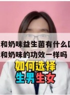 合生元原味和奶味益生菌有什么区别,合生元益生菌原味和奶味的功效一样吗