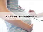 男女脊柱揭秘：科学发现的最准方法！