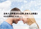 日本人口数量2022总数,日本人口数量2022总数死亡人口