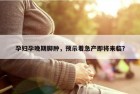 孕妇孕晚期脚肿，预示着急产即将来临？